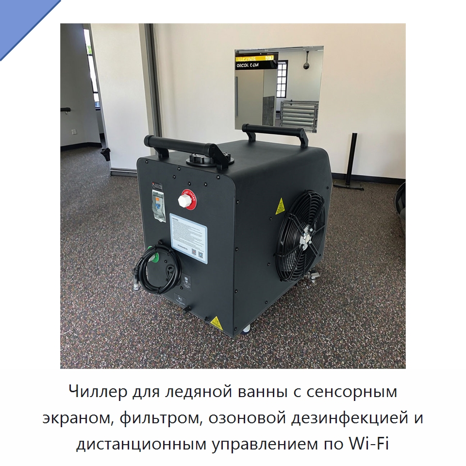 Чиллер для ледяной ванны с сенсорным экраном, фильтром, озоновой дезинфекцией и дистанционным управлением по Wi‑Fi — Охладительное оборудование