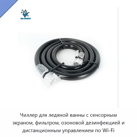 Чиллер для ледяной ванны с сенсорным экраном, фильтром, озоновой дезинфекцией и дистанционным управлением по Wi‑Fi