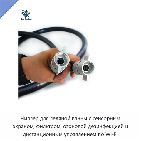 Чиллер для ледяной ванны с сенсорным экраном, фильтром, озоновой дезинфекцией и дистанционным управлением по Wi‑Fi