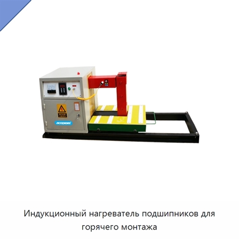 Индукционный нагреватель подшипников для горячего монтажа