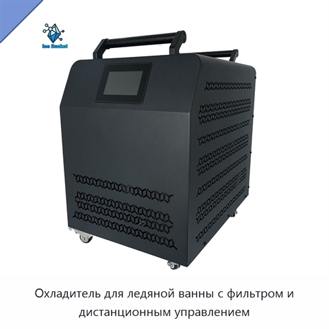 Охладитель для ледяной ванны с фильтром и дистанционным управлением