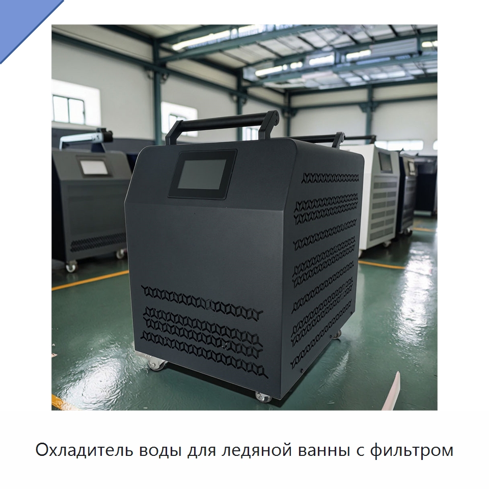 Охладитель воды для ледяной ванны с фильтром — Охладительное оборудование