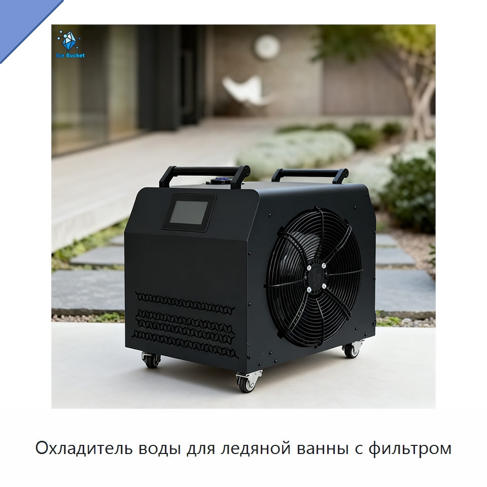 Охладитель воды для ледяной ванны с фильтром