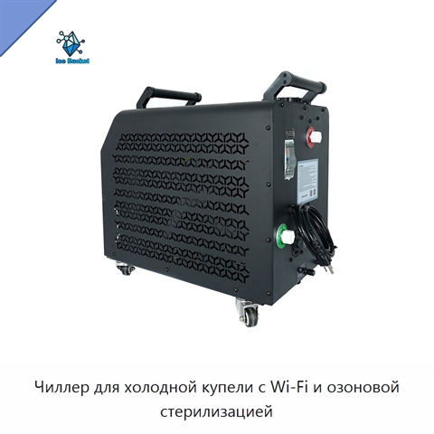 Чиллер для холодной купели с Wi‑Fi и озоновой стерилизацией