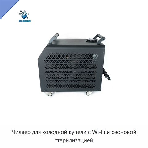 Чиллер для холодной купели с Wi‑Fi и озоновой стерилизацией