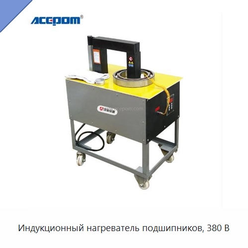 Индукционный нагреватель подшипников, 380 В — Отопительное оборудование