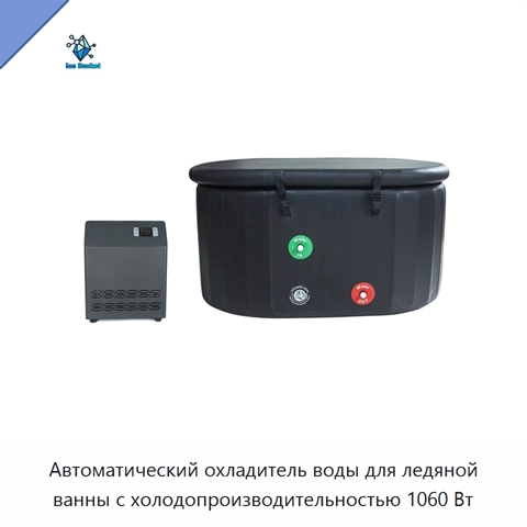 Автоматический охладитель воды для ледяной ванны с холодопроизводительностью 1060 Вт