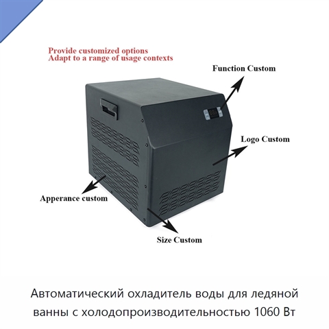 Автоматический охладитель воды для ледяной ванны с холодопроизводительностью 1060 Вт