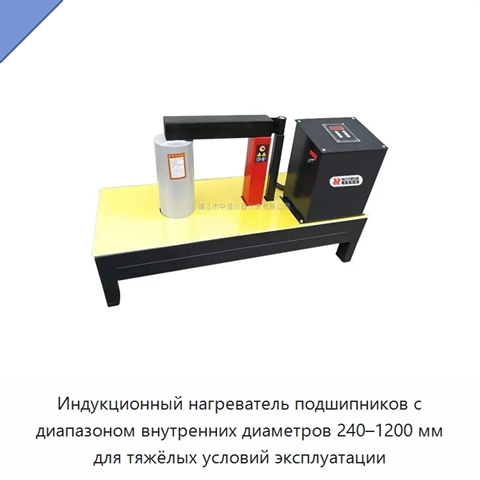 Индукционный нагреватель подшипников с диапазоном внутренних диаметров 240–1200 мм для тяжёлых условий эксплуатации