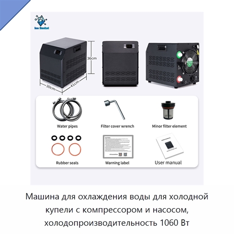 Машина для охлаждения воды для холодной купели с компрессором и насосом, холодопроизводительность 1060 Вт