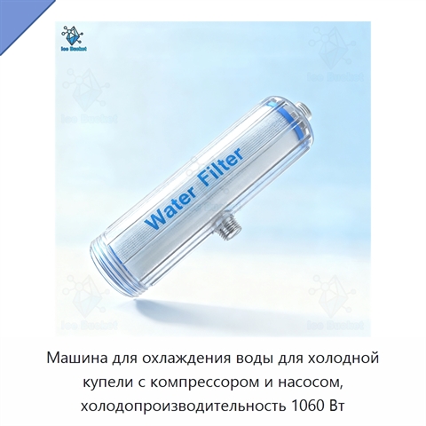 Машина для охлаждения воды для холодной купели с компрессором и насосом, холодопроизводительность 1060 Вт