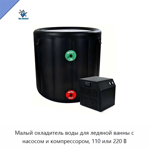Малый охладитель воды для ледяной ванны с насосом и компрессором, 110 или 220 В