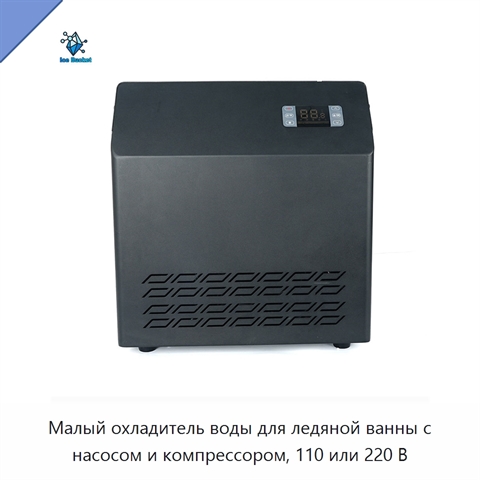 Малый охладитель воды для ледяной ванны с насосом и компрессором, 110 или 220 В
