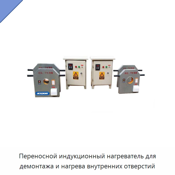Переносной индукционный нагреватель для демонтажа и нагрева внутренних отверстий — Отопительное оборудование