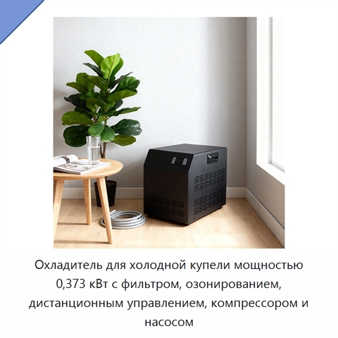 Охладитель для холодной купели мощностью 0,373 кВт с фильтром, озонированием, дистанционным управлением, компрессором и насосом