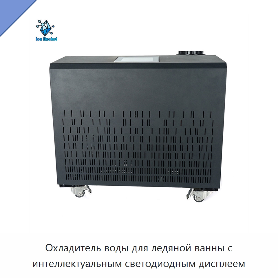 Охладитель воды для ледяной ванны с интеллектуальным светодиодным дисплеем — Охладительное оборудование