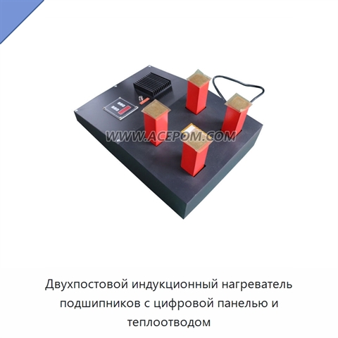 Двухпостовой индукционный нагреватель подшипников с цифровой панелью и теплоотводом