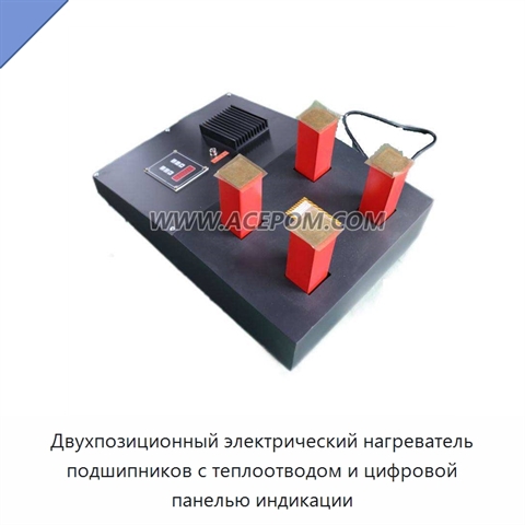 Двухпозиционный электрический нагреватель подшипников с теплоотводом и цифровой панелью индикации