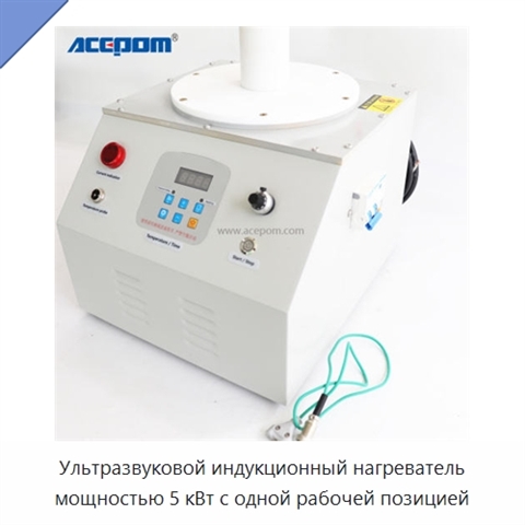 Ультразвуковой индукционный нагреватель мощностью 5 кВт с одной рабочей позицией
