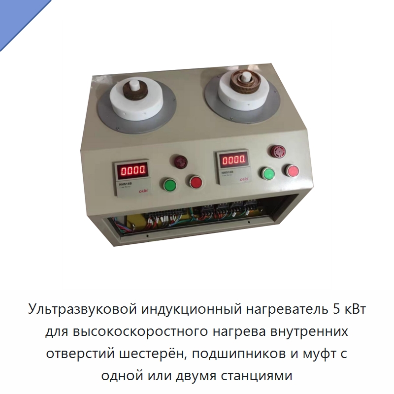 Ультразвуковой индукционный нагреватель 5 кВт для высокоскоростного нагрева внутренних отверстий шестерён, подшипников и муфт с одной или двумя станциями — Отопительное оборудование