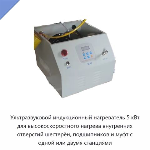 Ультразвуковой индукционный нагреватель 5 кВт для высокоскоростного нагрева внутренних отверстий шестерён, подшипников и муфт с одной или двумя станциями