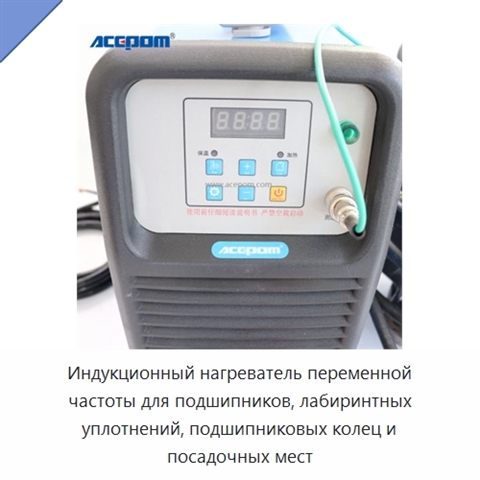 Индукционный нагреватель переменной частоты для подшипников, лабиринтных уплотнений, подшипниковых колец и посадочных мест