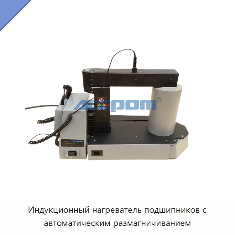 Индукционный нагреватель подшипников с автоматическим размагничиванием — Отопительное оборудование