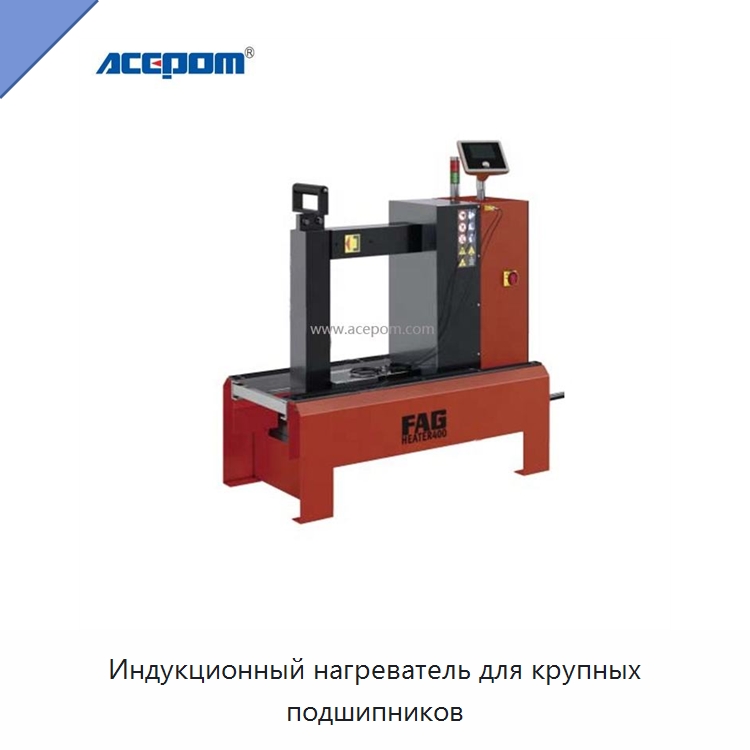 Индукционный нагреватель для крупных подшипников