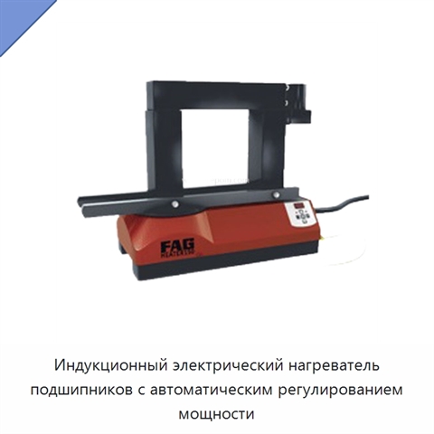 Индукционный электрический нагреватель подшипников с автоматическим регулированием мощности