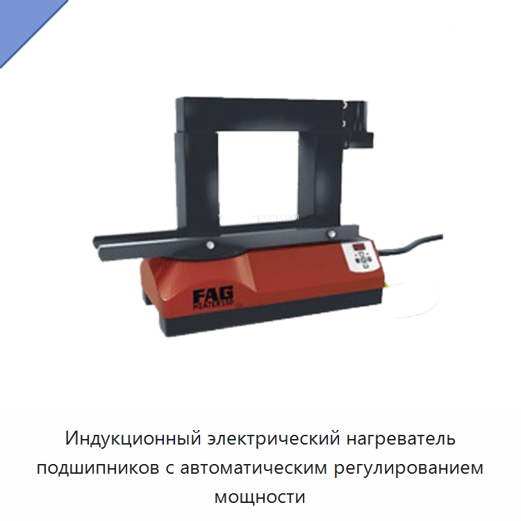 Индукционный электрический нагреватель подшипников с автоматическим регулированием мощности — Отопительное оборудование