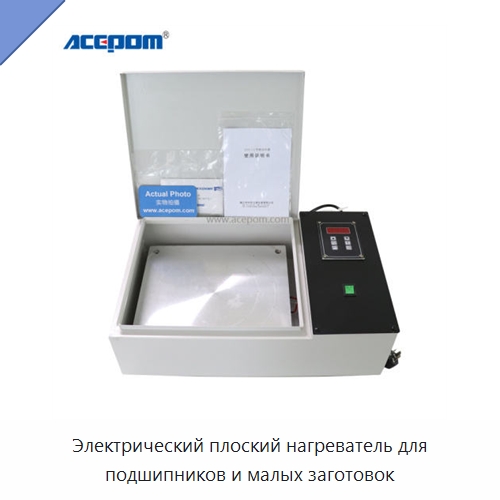 Электрический плоский нагреватель для подшипников и малых заготовок