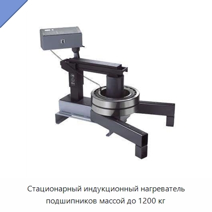 Стационарный индукционный нагреватель подшипников массой до 1200 кг