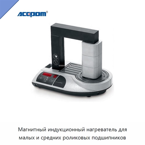 Магнитный индукционный нагреватель для малых и средних роликовых подшипников