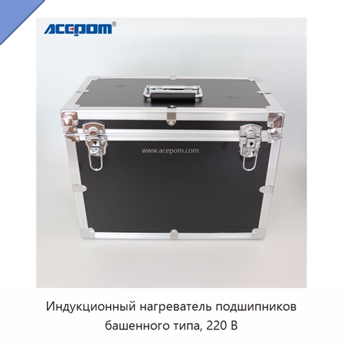 Индукционный нагреватель подшипников башенного типа, 220 В