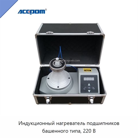 Индукционный нагреватель подшипников башенного типа, 220 В