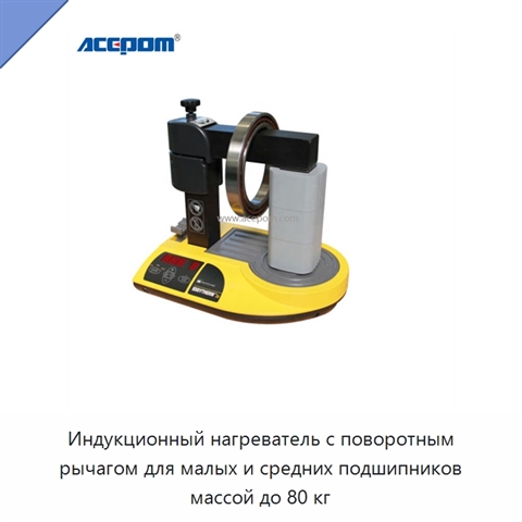 Индукционный нагреватель с поворотным рычагом для малых и средних подшипников массой до 80 кг