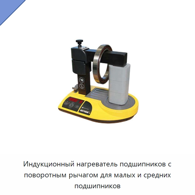 Индукционный нагреватель подшипников с поворотным рычагом для малых и средних подшипников — Отопительное оборудование
