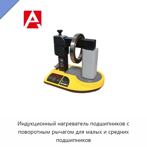 Индукционный нагреватель подшипников с поворотным рычагом для малых и средних подшипников