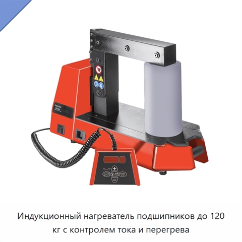 Индукционный нагреватель подшипников до 120 кг с контролем тока и перегрева