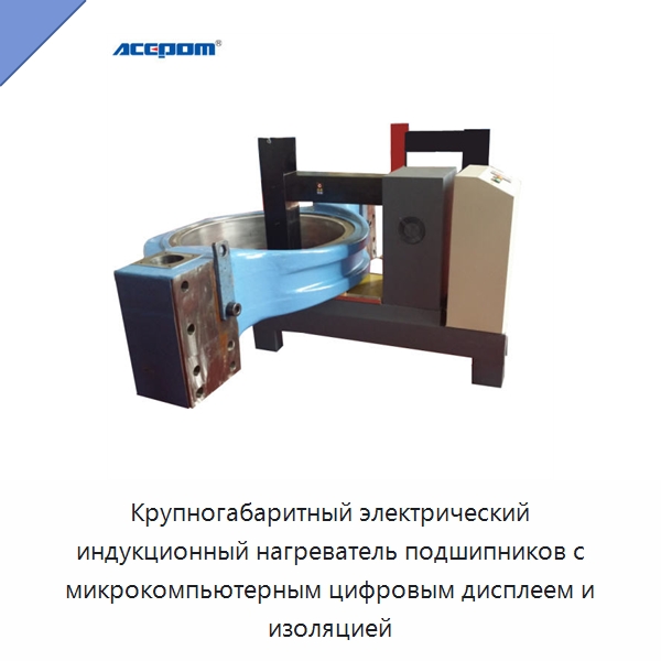 Крупногабаритный электрический индукционный нагреватель подшипников с микрокомпьютерным цифровым дисплеем и изоляцией — Отопительное оборудование