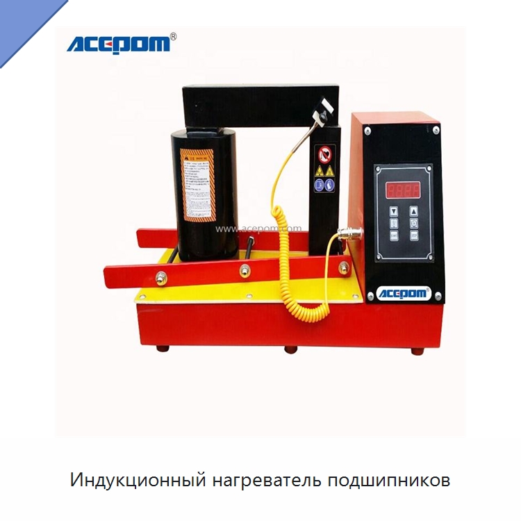 Индукционный нагреватель подшипников — Отопительное оборудование