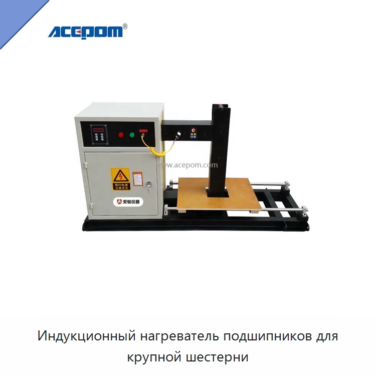 Индукционный нагреватель подшипников для крупной шестерни