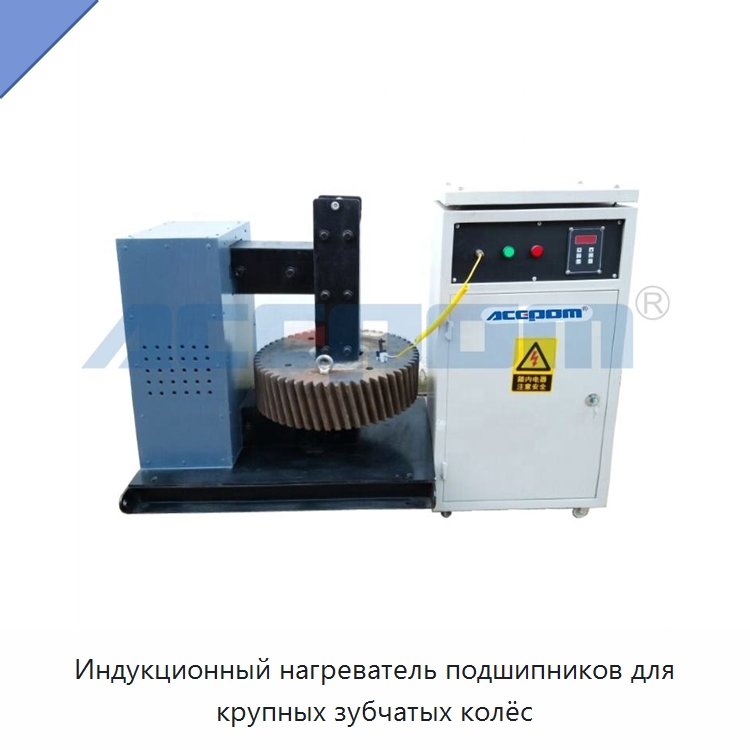 Индукционный нагреватель подшипников для крупных зубчатых колёс — Отопительное оборудование