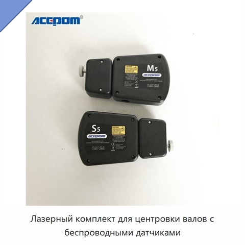 Лазерный комплект для центровки валов с беспроводными датчиками