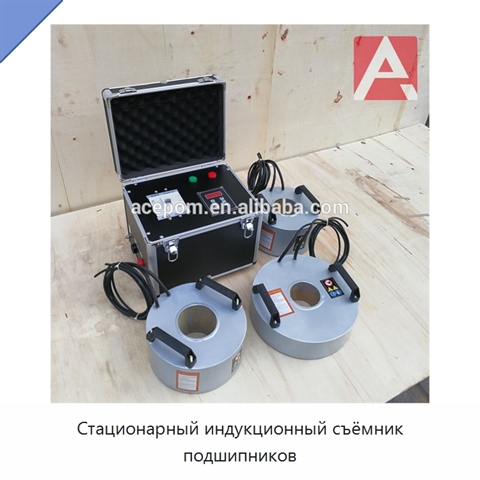 Стационарный индукционный съёмник подшипников
