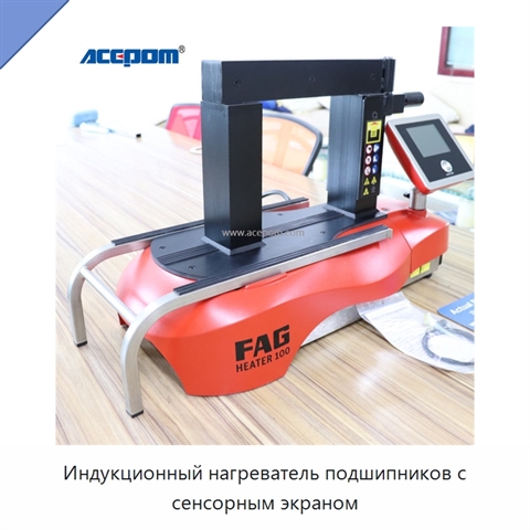 Индукционный нагреватель подшипников с сенсорным экраном