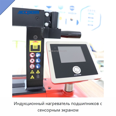 Индукционный нагреватель подшипников с сенсорным экраном