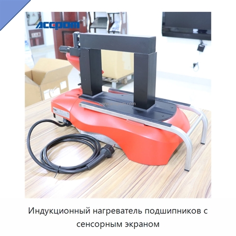 Индукционный нагреватель подшипников с сенсорным экраном