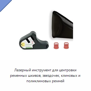 Лазерный инструмент для центровки ременных шкивов, звездочек, клиновых и поликлиновых ремней — Испытательные приборы