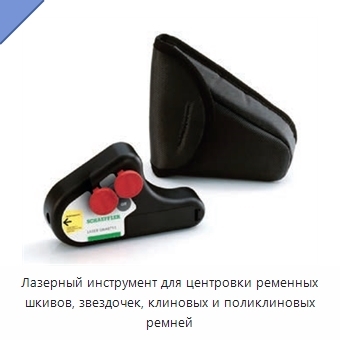 Лазерный инструмент для центровки ременных шкивов, звездочек, клиновых и поликлиновых ремней